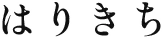 はりきち